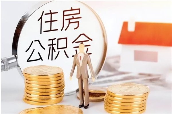 泸州离职后是不是可以取公积金（离职后可取公积金吗）