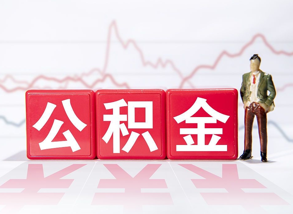 泸州4万公积金取多少（住房公积金4万）