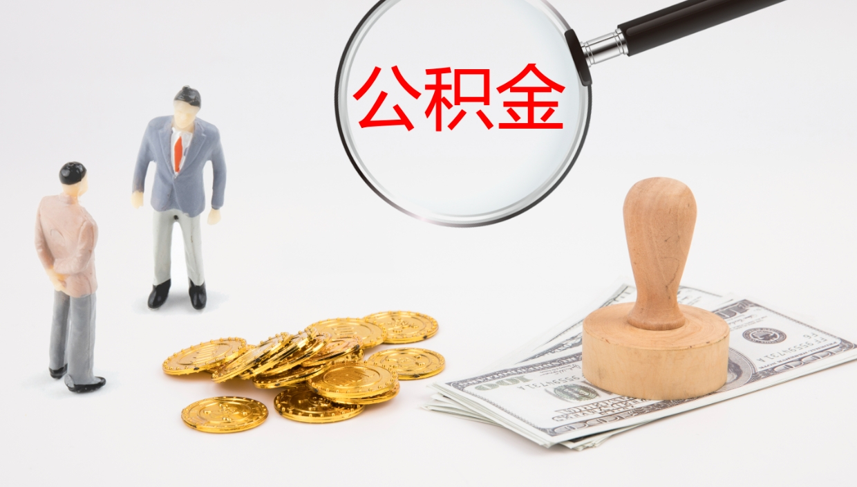 泸州公积金如何取（怎么取公积金?）