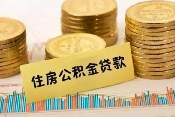 泸州离职公积金停交后能取来吗（离职后住房公积金断交以前交的会失效吗）