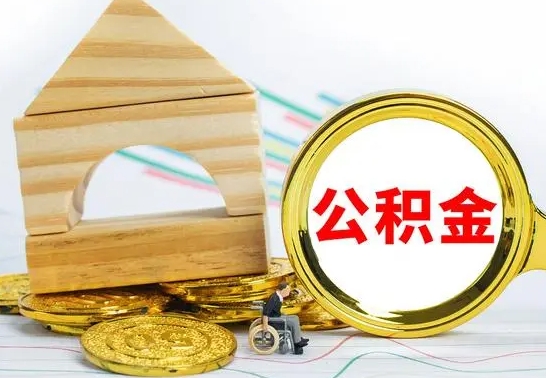 泸州本市户口离职后多久可以取公积金（本市离职多久才能领取公积金）